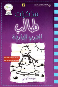 رواية مذكرات طالب الحرب الباردة - جيف كيني