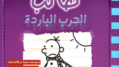 رواية مذكرات طالب الحرب الباردة - جيف كيني