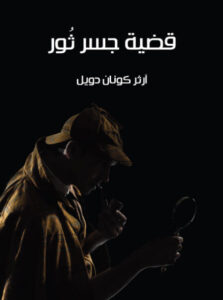 رواية قضية جسر ثور - آرثر كونان دويل