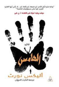 رواية الهامس - أليكس نورث