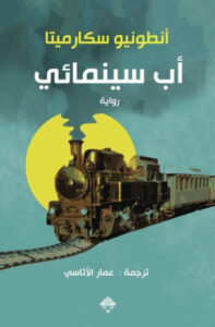 رواية أب سينمائي - أنطونيو سكارميتا