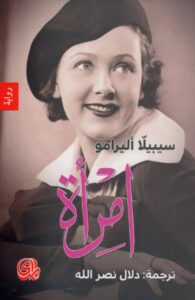 رواية امرأة - سيبيلا أليرامو