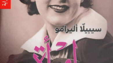 رواية امرأة - سيبيلا أليرامو