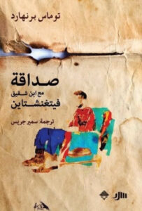 رواية صداقة مع ابن شقيق فيتغنشتاين - توماس برنهارد