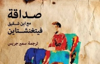 رواية صداقة مع ابن شقيق فيتغنشتاين - توماس برنهارد
