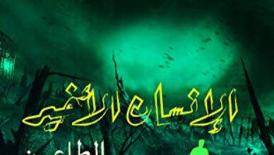 رواية الإنسان الأخير الطاعون - ماري شيلي