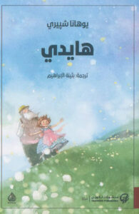 رواية هايدي pdf - يوهانا شبيري