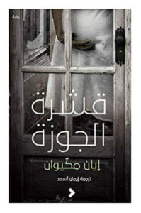 رواية قشرة الجوزة - إيان مكيوان