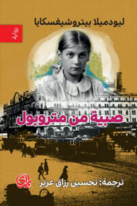رواية صبية من متروبول - ليودميلا بيتروشيفسكايا