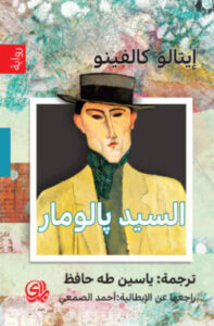 رواية السيد بالومار - إيتالو كالفينو