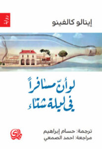 رواية لو أن مسافرا في ليلة شتاء - إيتالو كالفينو