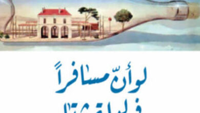 رواية لو أن مسافرا في ليلة شتاء - إيتالو كالفينو