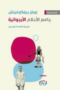 كتاب جامع الأحلام الأرجوانية - زوران جيفكوفيتش