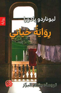رواية حياتي - ليوناردو بادورا