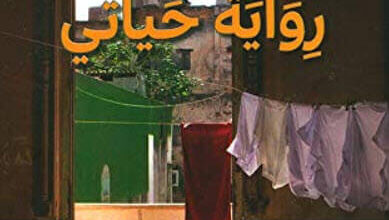 رواية حياتي - ليوناردو بادورا