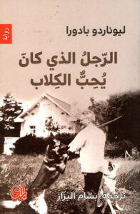 رواية الرجل الذي كان يحب الكلاب - ليوناردو بادورا