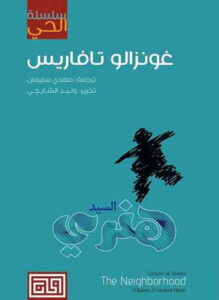 رواية السيد هنري سلسلة الحي - غونزالو تافاريس
