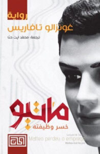 رواية ماتيو خسر وظيفته - غونزالو تافاريس