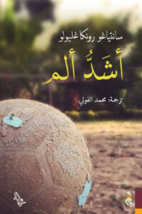 رواية أشد ألم - سانتياغو رونكاغليولو