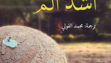 رواية أشد ألم - سانتياغو رونكاغليولو