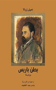 رواية بطن باريس - إميل زولا