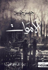 رواية الأموات - جيمس جويس