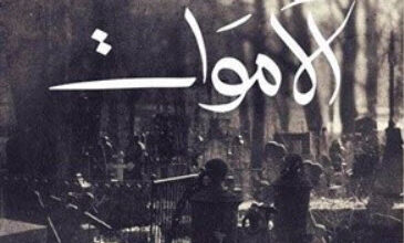 رواية الأموات - جيمس جويس
