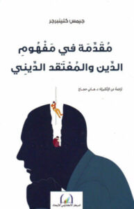كتاب مقدمة في مفهوم الدين والمعتقد الديني - جيمس كلينبرجر