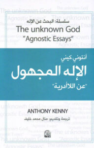 كتاب الإله المجهول عن اللاأدرية - أنتوني كيني
