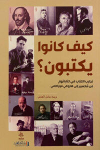 كتاب كيف كانوا يكتبون؟ - ترجمة: عادل العامل