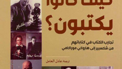 كتاب كيف كانوا يكتبون؟ - ترجمة: عادل العامل