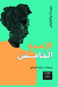 رواية الإصبع الخامس - ميودراك بولاتوفيتش