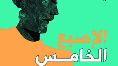 رواية الإصبع الخامس - ميودراك بولاتوفيتش