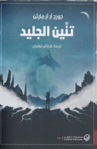 رواية تنين الجليد - جورج آر آر مارتن