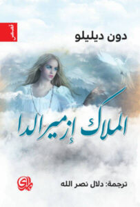 كتاب الملاك إزميرالدا - دون ديليلو