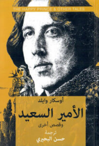 كتاب الأمير السعيد وقصص أخرى - أوسكار وايلد