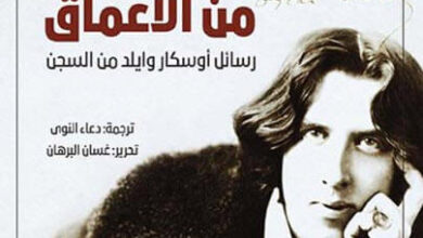 كتاب من الأعماق - أوسكار وايلد