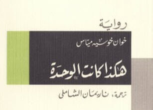 رواية هكذا كانت الوحدة - خوان خوسيه مياس