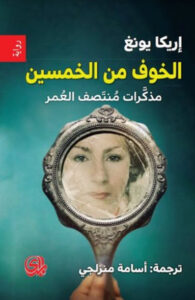 رواية الخوف من الخمسين - إريكا يونغ