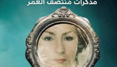 رواية الخوف من الخمسين - إريكا يونغ