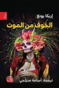 رواية الخوف من الموت - إريكا يونغ