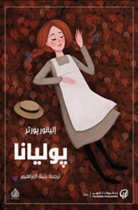 رواية بوليانا - إليانور بورتر