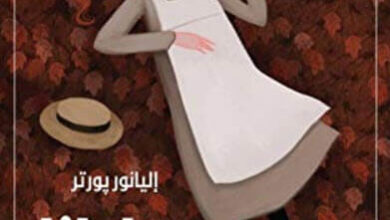رواية بوليانا - إليانور بورتر
