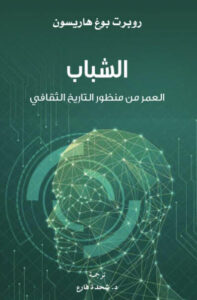 كتاب الشباب العمر من منظور التاريخ الثقافي - روبرت بوغ هاريسون