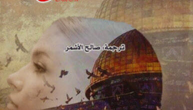 رواية أنا القدس - جيلبرت سينويه