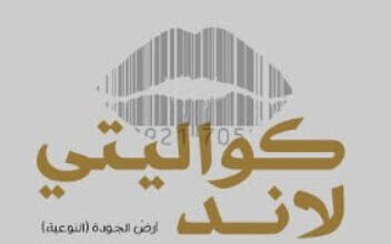 رواية كواليتي لاند - مارك أوفه كلينغ