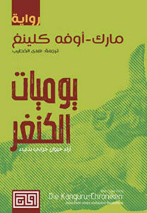 رواية يوميات الكنغر - مارك أوفه كلينغ