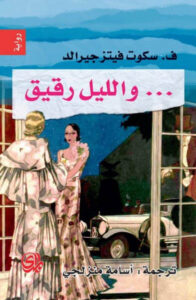 رواية والليل رقيق - ف. سكوت فيتزجيرالد