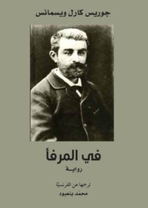 رواية في المرفأ - جوريس كارل ويسمانس