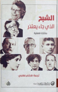 كتاب الشبح الذي جاء يعتذر - ترجمة: هشام فهمي